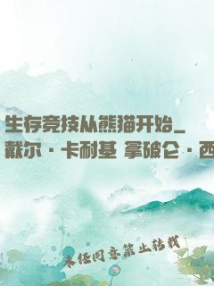 生存竞技从熊猫开始